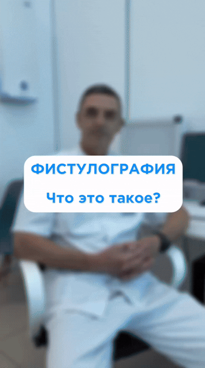 Фистулография в Армавире в медицинском центре "Мой Доктор"