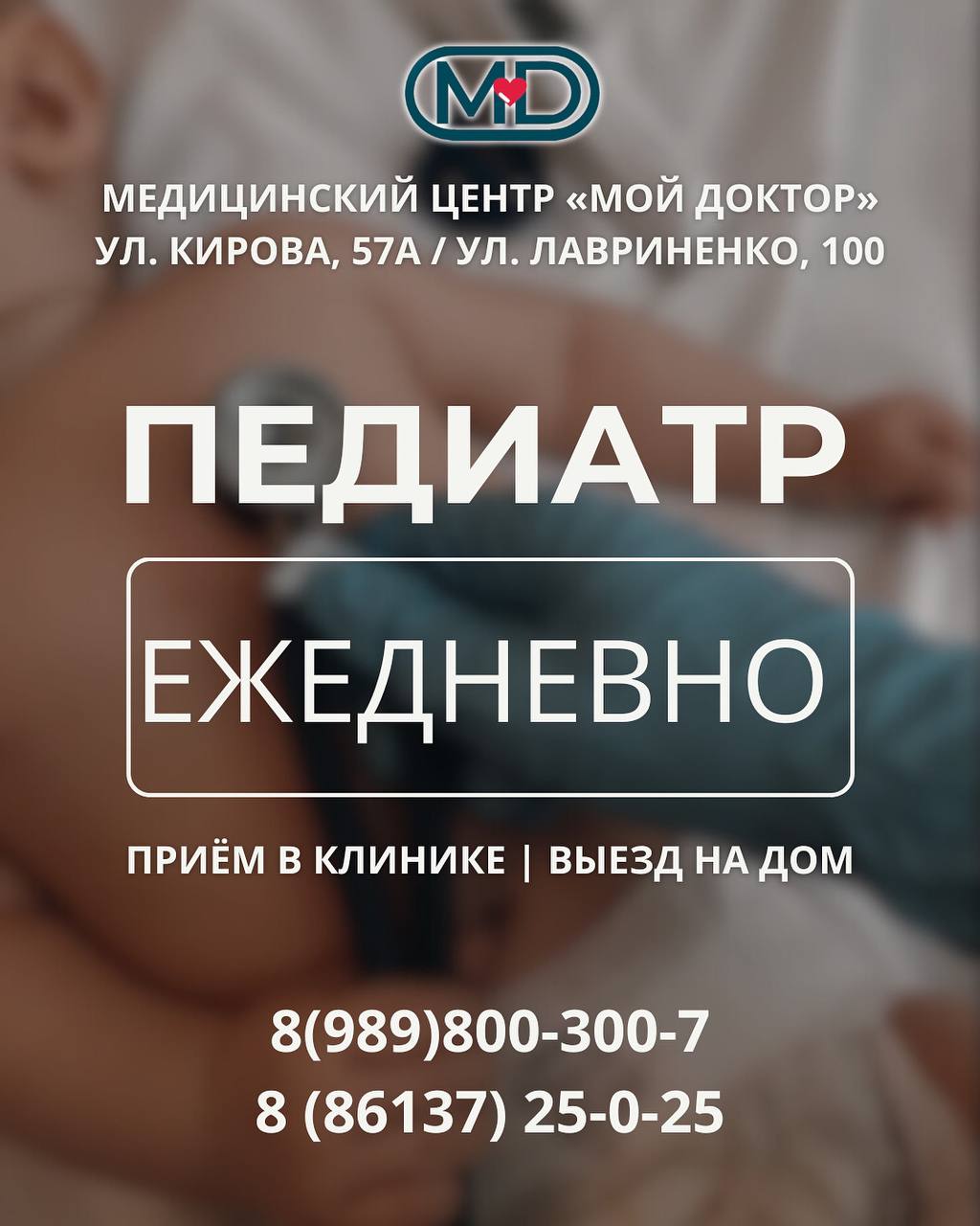Педиатрическая служба клиники «Мой доктор» работает ежедневно