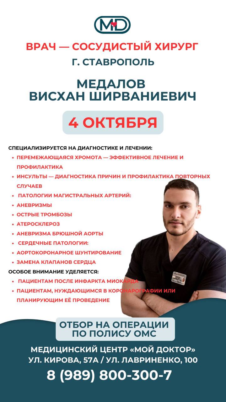 Консультация опытного ставропольского сосудистого хирурга в медицинском центре «Мой Доктор»