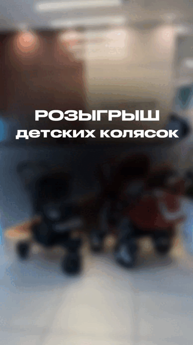 РОЗЫГРЫШ эргономичных детских колясок