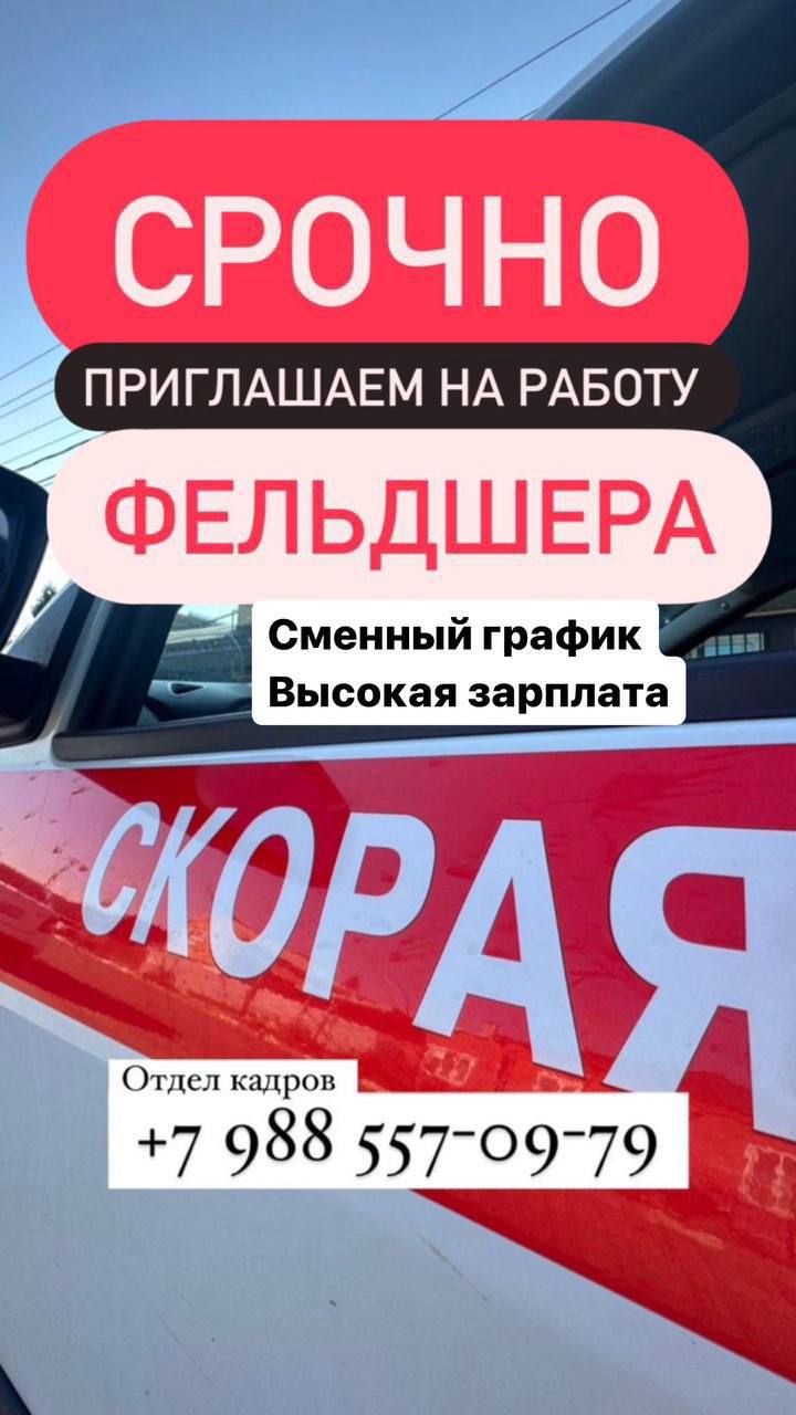 ВАКАНСИЯ ФЕЛЬДШЕР ЧАСТНОЙ СКОРОЙ ПОМОЩИ В АРМАВИРЕ 