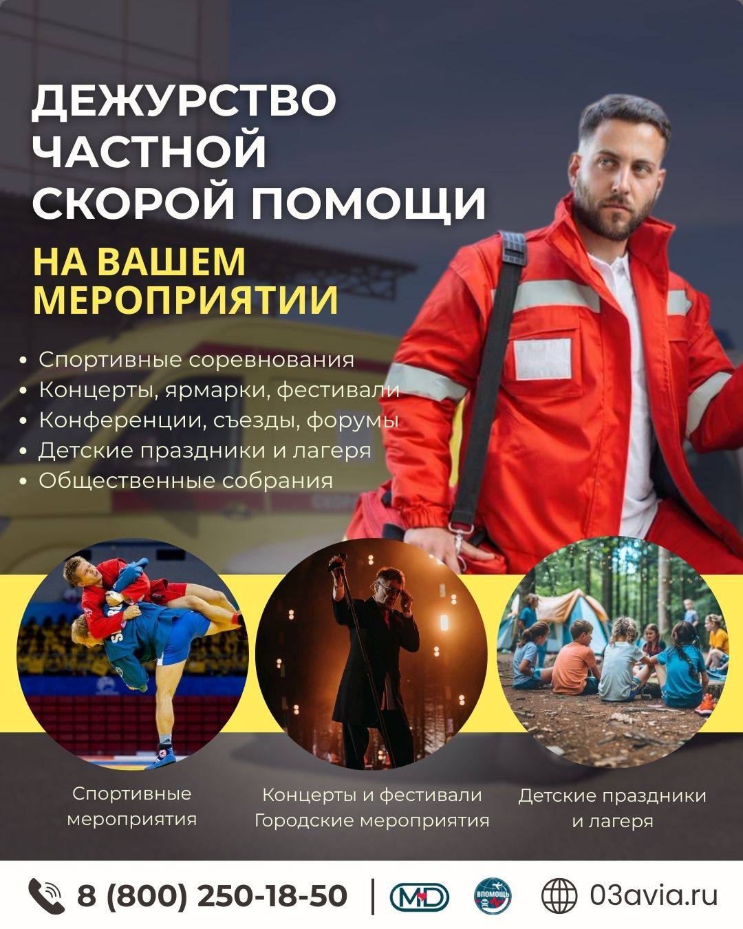 ДЕЖУРСТВО ЧАСТНОЙ СКОРОЙ ПОМОЩИ НА МЕРОПРИЯТИЯХ