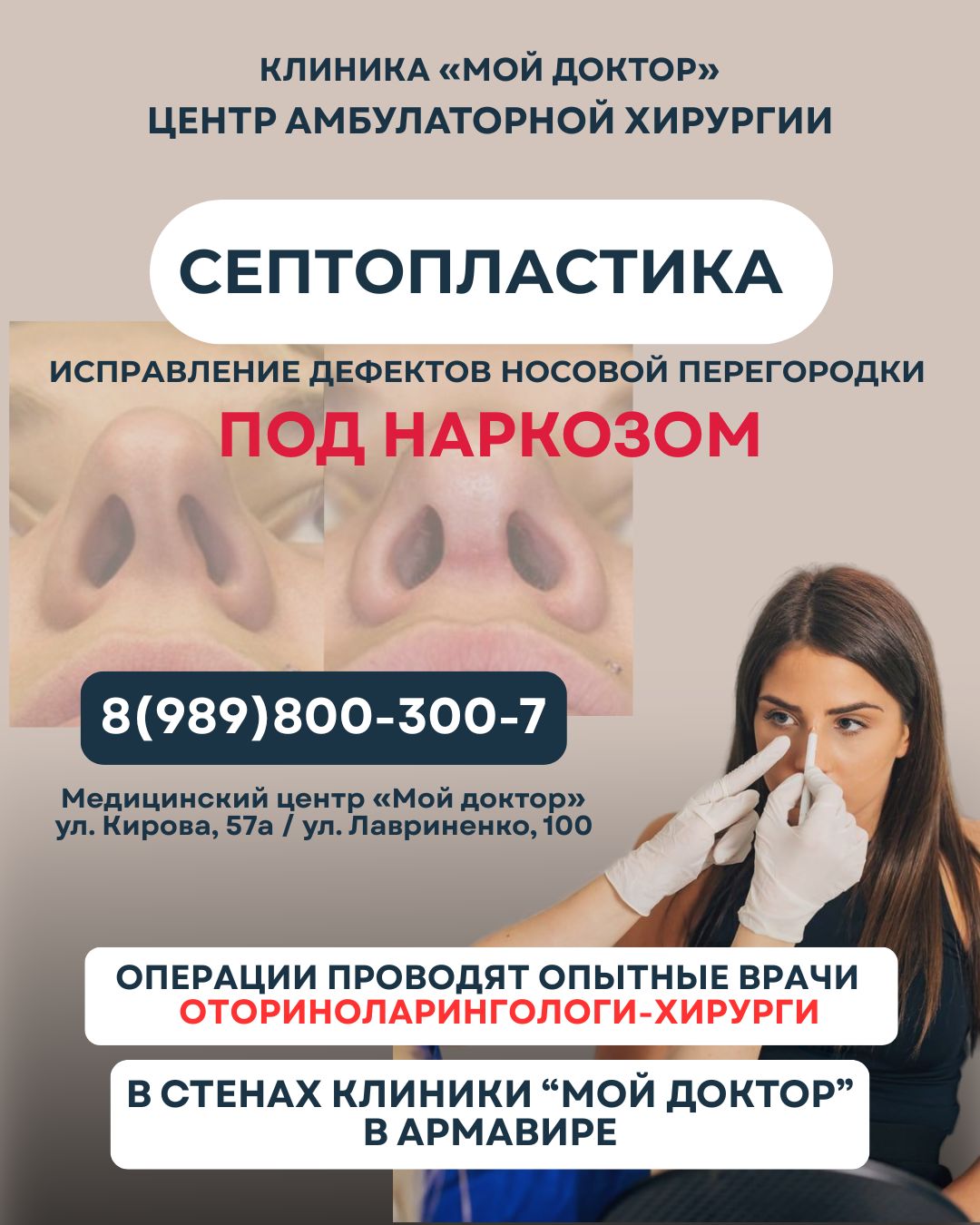 ИСПРАВЛЕНИЕ НОСОВОЙ ПЕРЕГОРОДКИ В АРМАВИРЕ ПОД НАРКОЗОМ