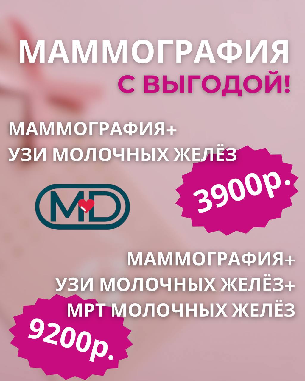 МАММОГРАФИЯ С ВЫГОДОЙ