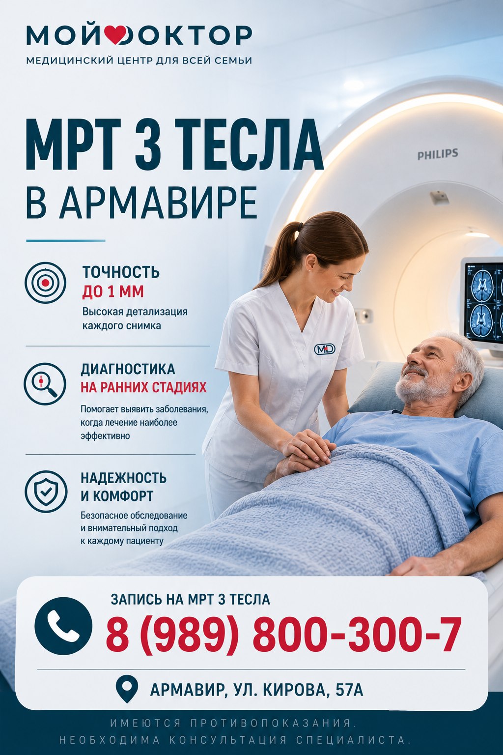 Почему выбирают МРТ 3 Тесла в медицинском центре «Мой Доктор» в Армавире?