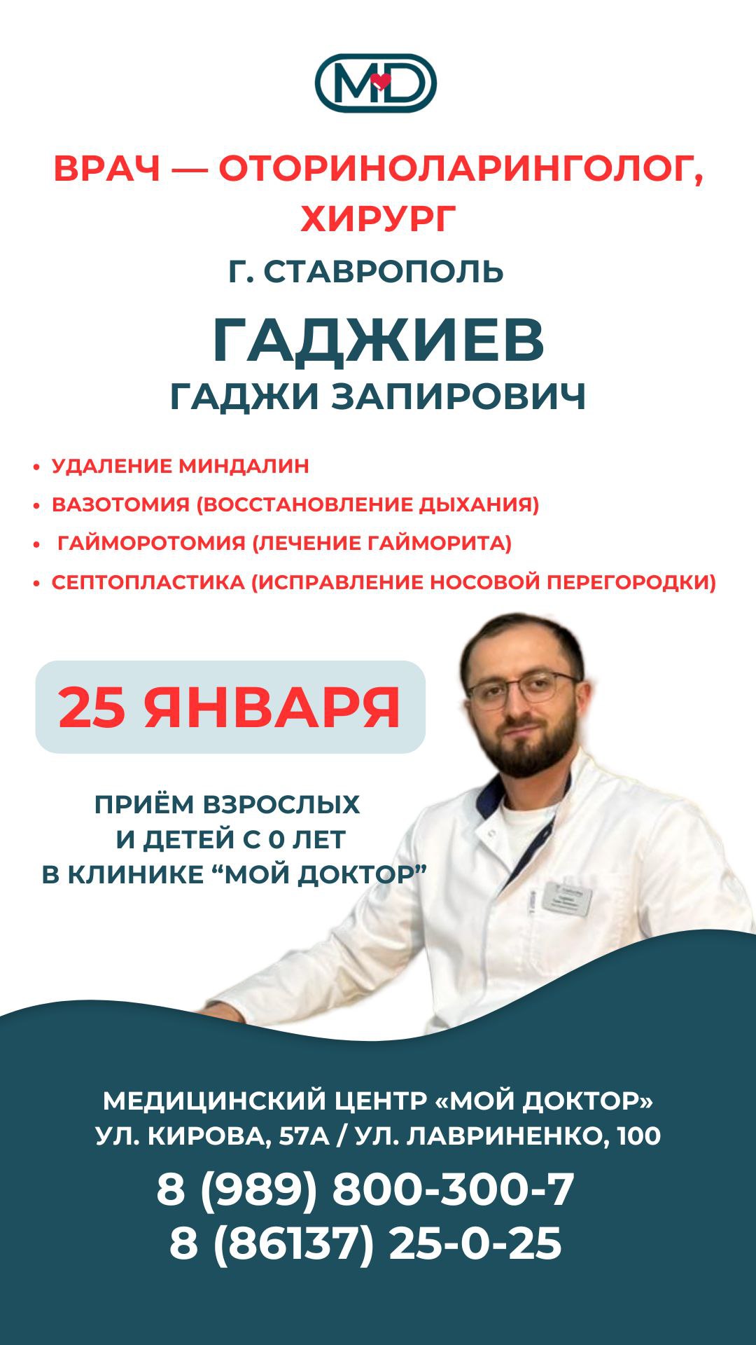 ЛОР-ОПЕРАЦИИ В АРМАВИРЕ В КЛИНИКЕ "МОЙ ДОКТОР" | ЦЕНТР АМБУЛАТОРНОЙ ХИРУРГИИ