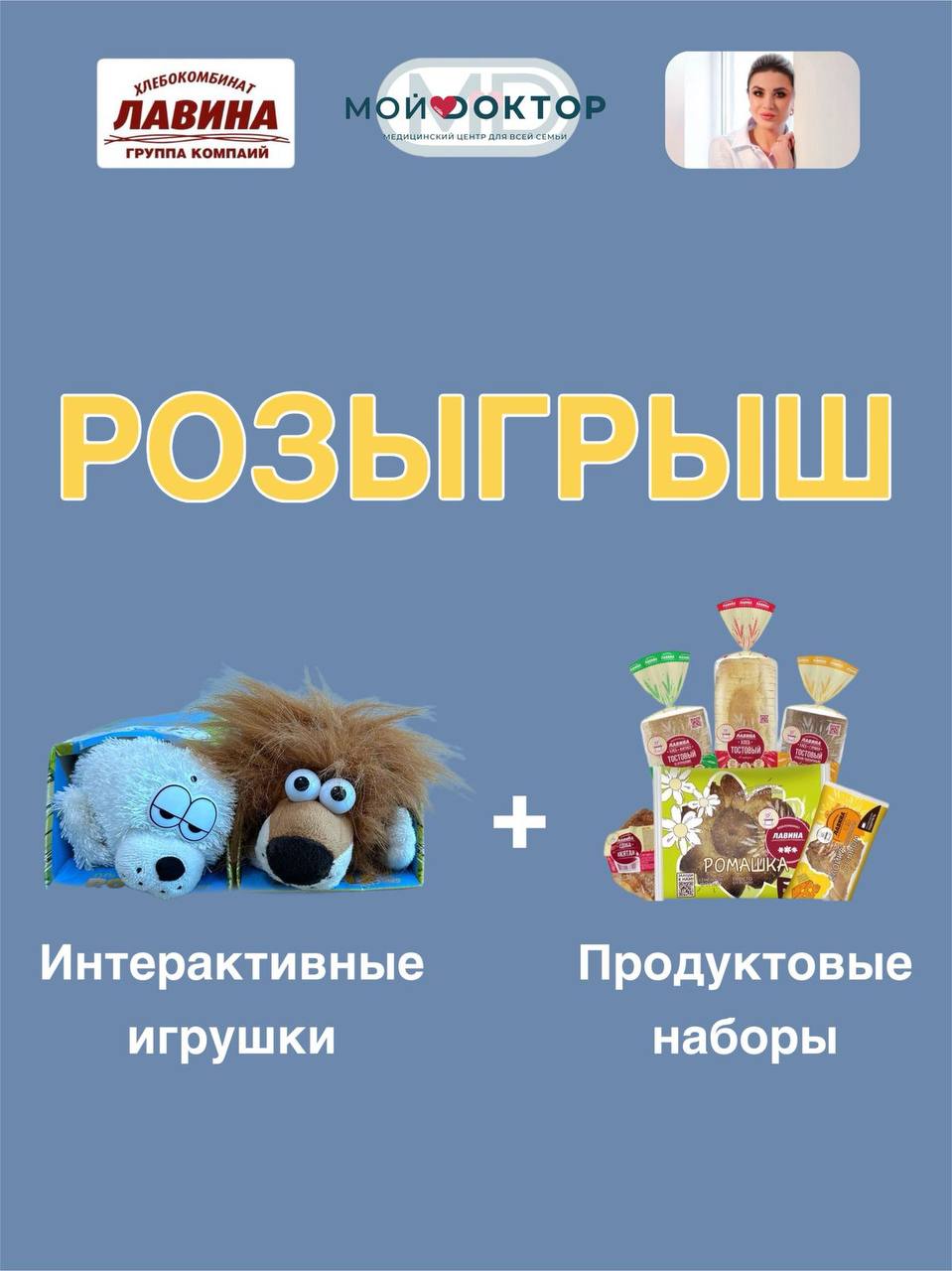 РАЗЫГРЫВАЕМ ИНТЕРАКТИВНЫЕ ИГРУШКИ И ПРОДУКТОВЫЕ НАБОРЫ