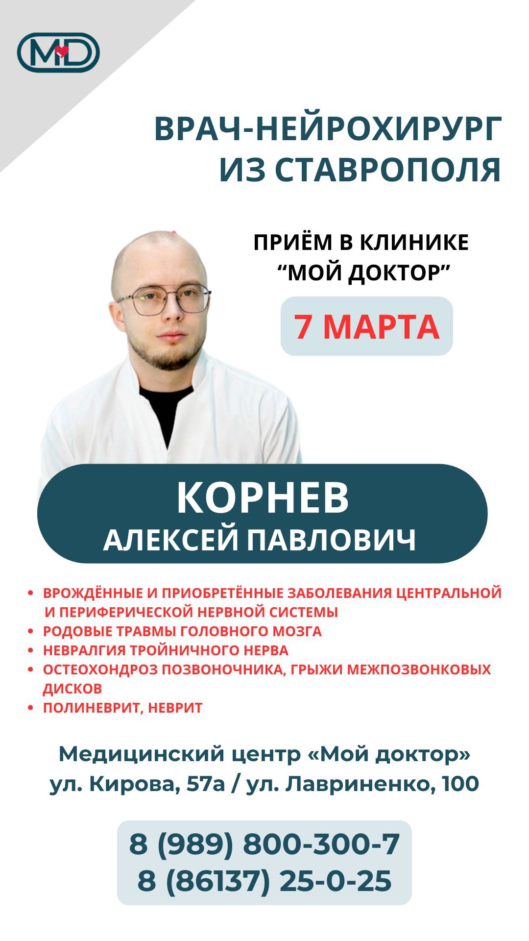 Осталось несколько окошек 7 МАРТА на приём к врачу-нейрохирургу из г.Ставрополя - Корневу Алексею Павловичу