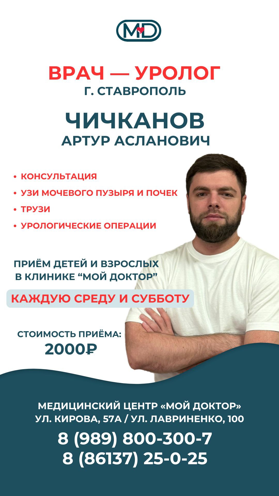 ПРИЁМ УРОЛОГА ИЗ СТАВРОПОЛЯ В АРМАВИРЕ