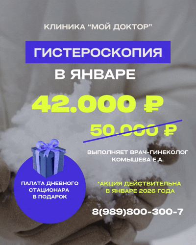 СКИДКА НА ГИСТЕРОСКОПИЮ В ЯНВАРЕ В АРМАВИРЕ