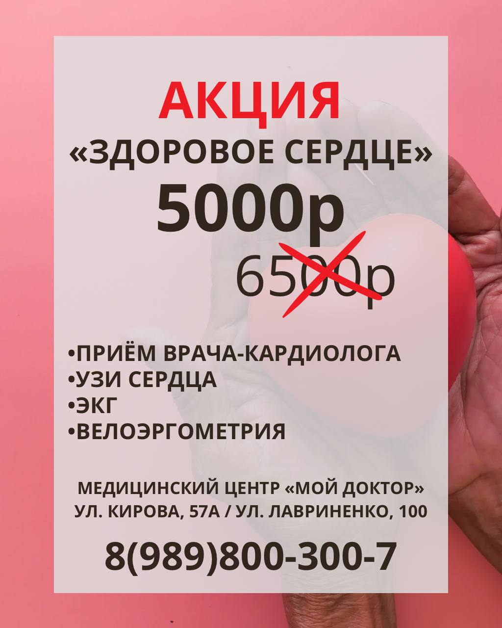 АКЦИЯ "ЗДОРОВОЕ СЕРДЦЕ"