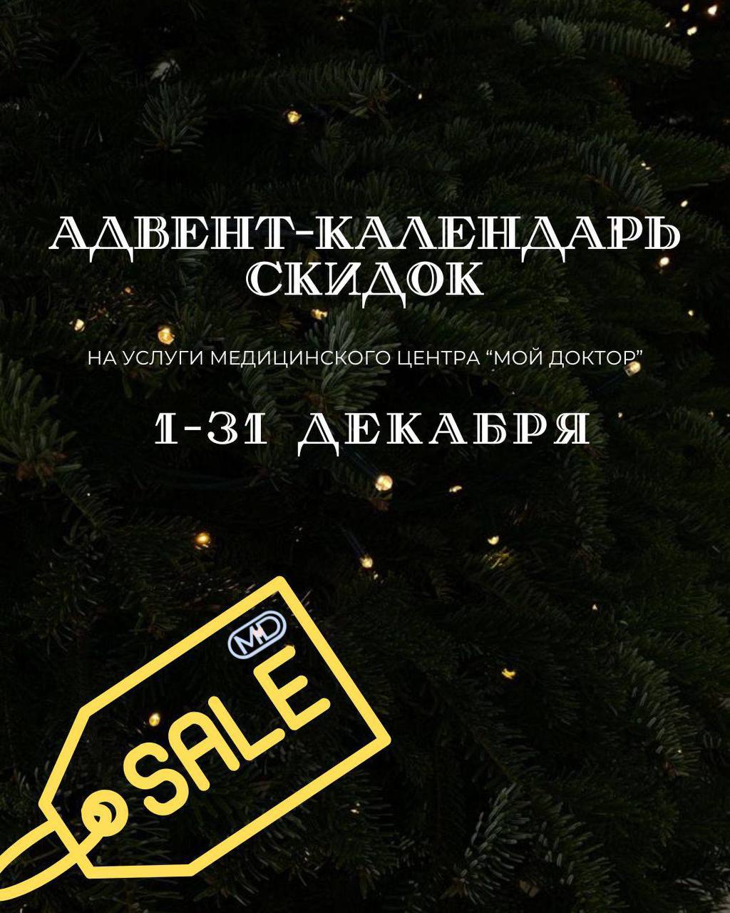 Декабрьский адвент-календарь скидок на услуги медицинского центра «Мой Доктор»