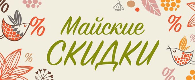 АКЦИИ МАЯ клиники «МОЙ ДОКТОР»