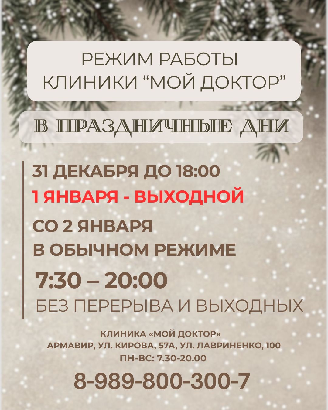 Режим работы сети клиник «Мой Доктор» в Новогодние праздники