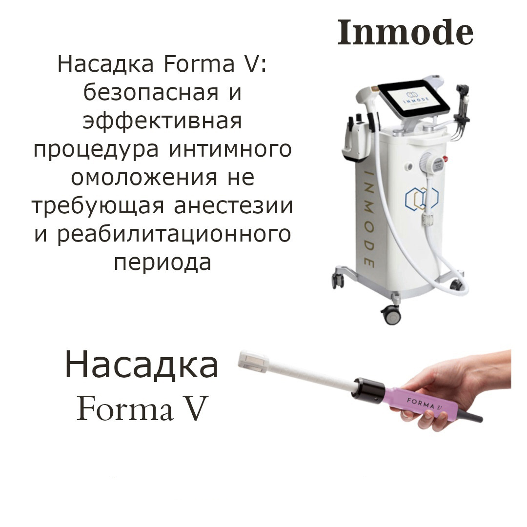 ИНТИМНОЕ RF-ОМОЛОЖЕНИЕ FORMA V