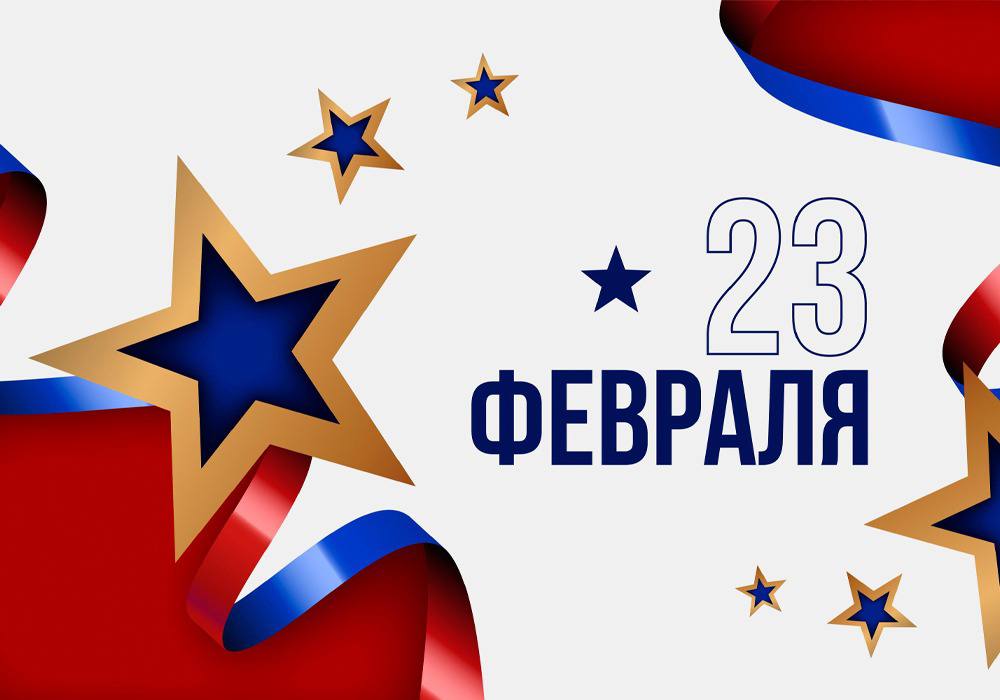 Поздравляем с Днём защитника Отечества!