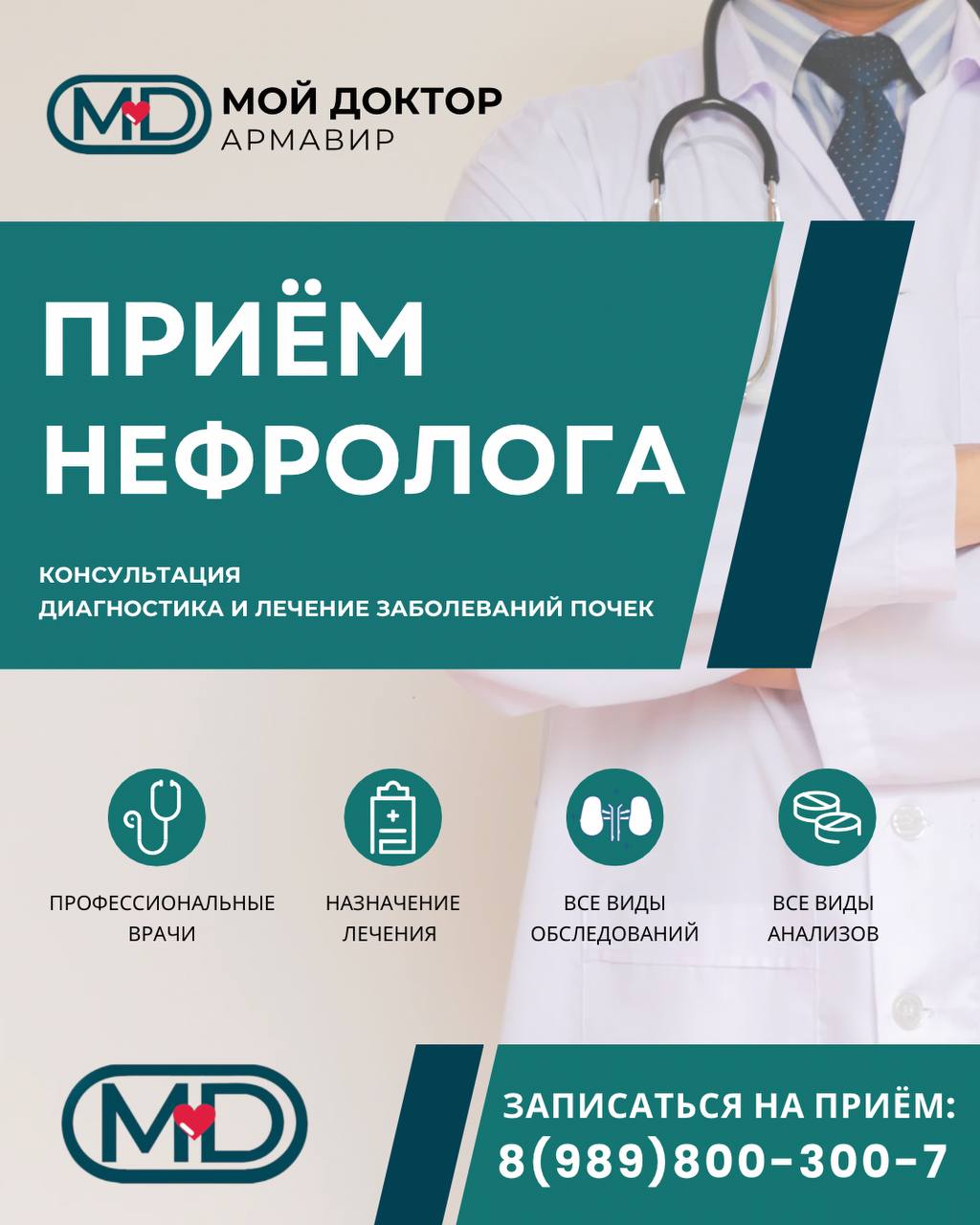 НЕФРОЛОГ В АРМАВИРЕ