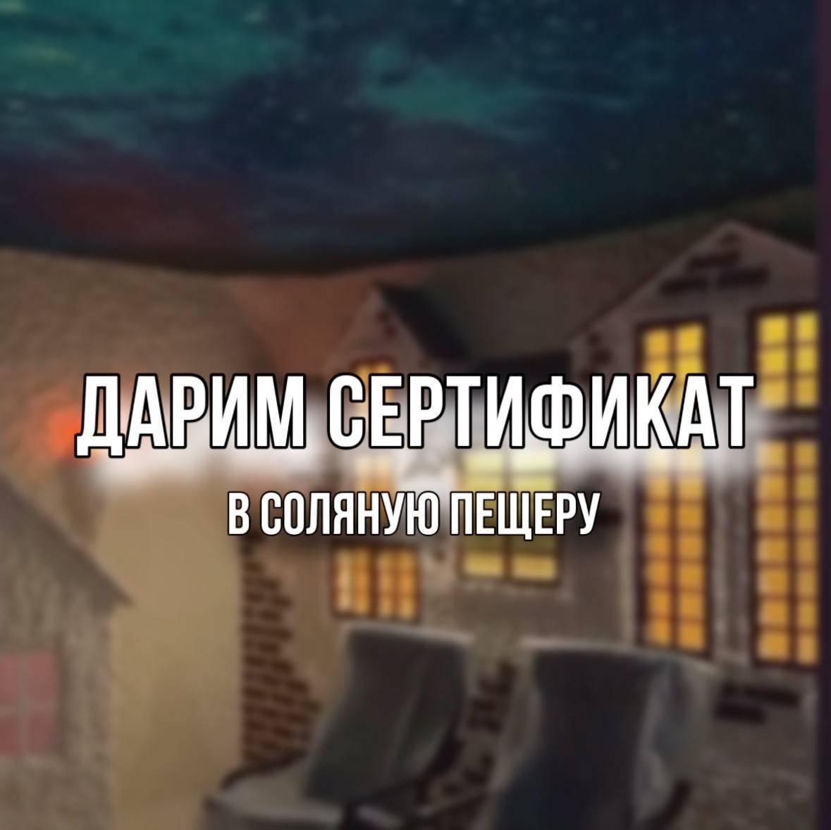 РАЗЫГРАЕМ СЕРТИФИКАТЫ В СОЛЯНУЮ ПЕЩЕРУ