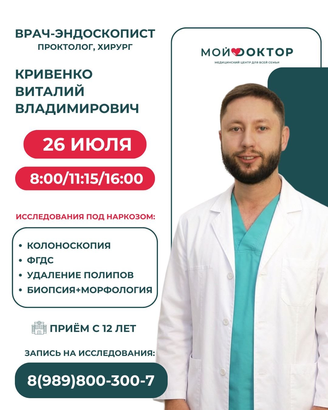 ФГДС и колоноскопия под наркозом в Армавире — приём в Армавире 26 июля врача-эндоскописта, проктолога и хирурга из Ставрополя 