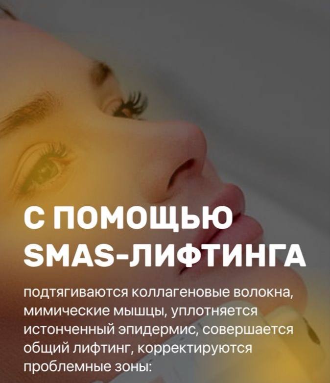 SMAS-лифтинг