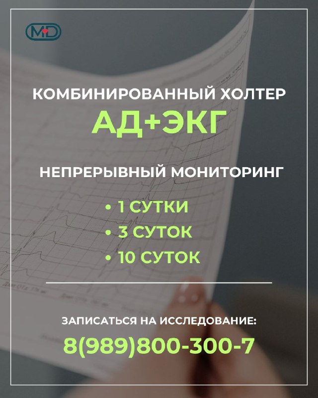 Комбинированный холтер ЭКГ и АД в Армавире на несколько суток