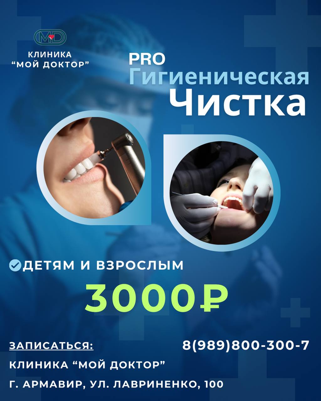 ПРОФЕССИОНАЛЬНАЯ ЧИСТКА ЗУБОВ В АРМАВИРЕ