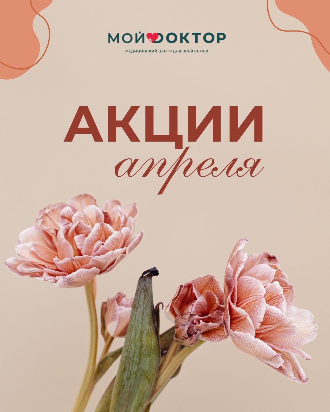 АКЦИИ АПРЕЛЯ клиники «МОЙ ДОКТОР»