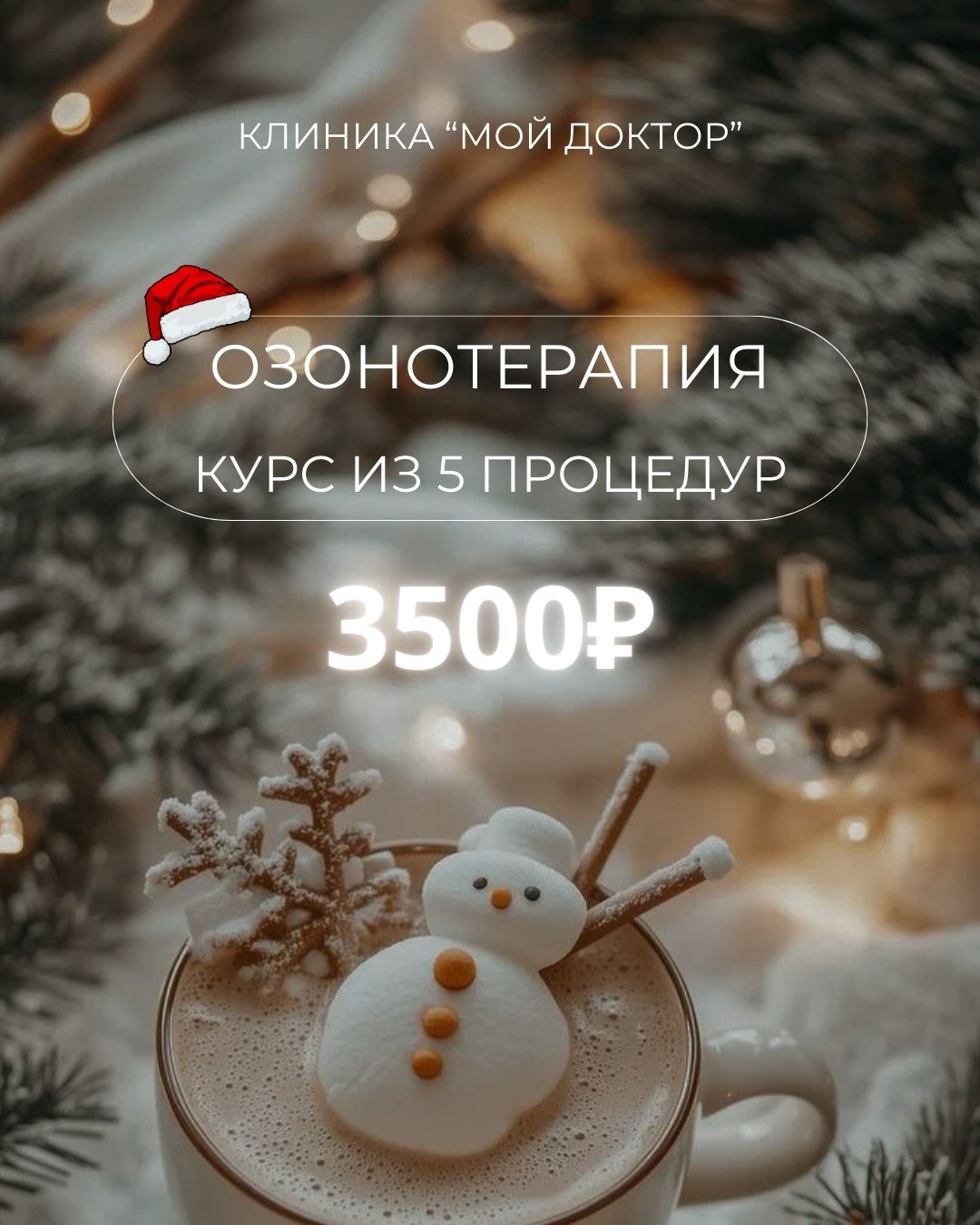 Озонотерапия в Армавире