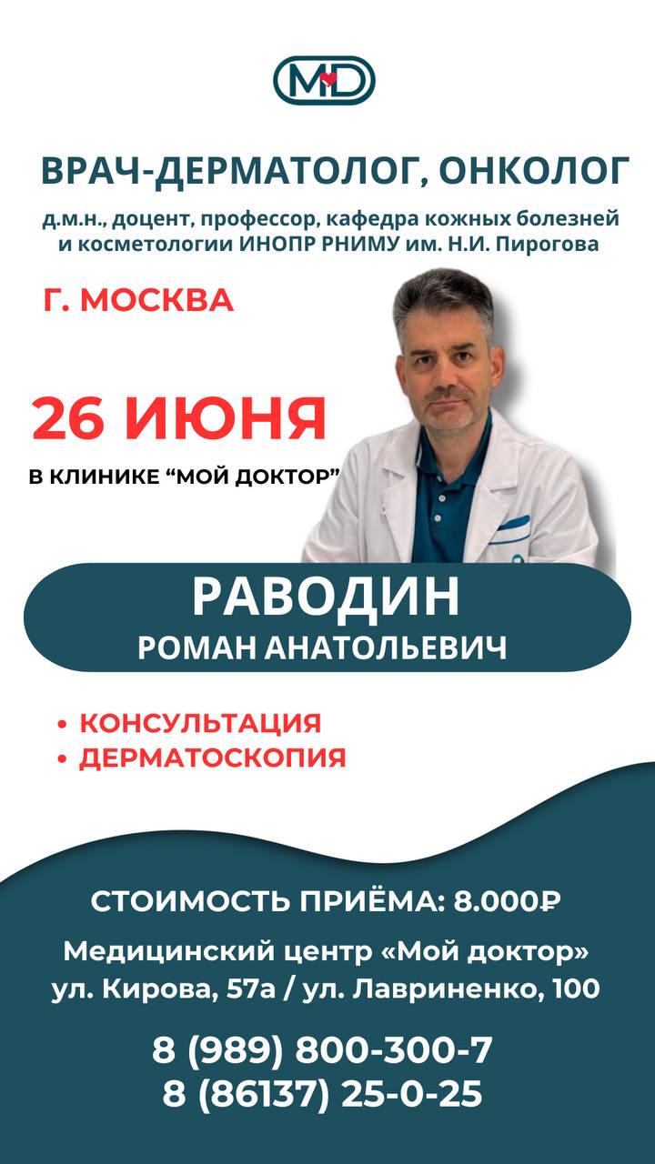 ДЕРМАТОЛОГ - ОНКОЛОГ ИЗ МОСКВЫ