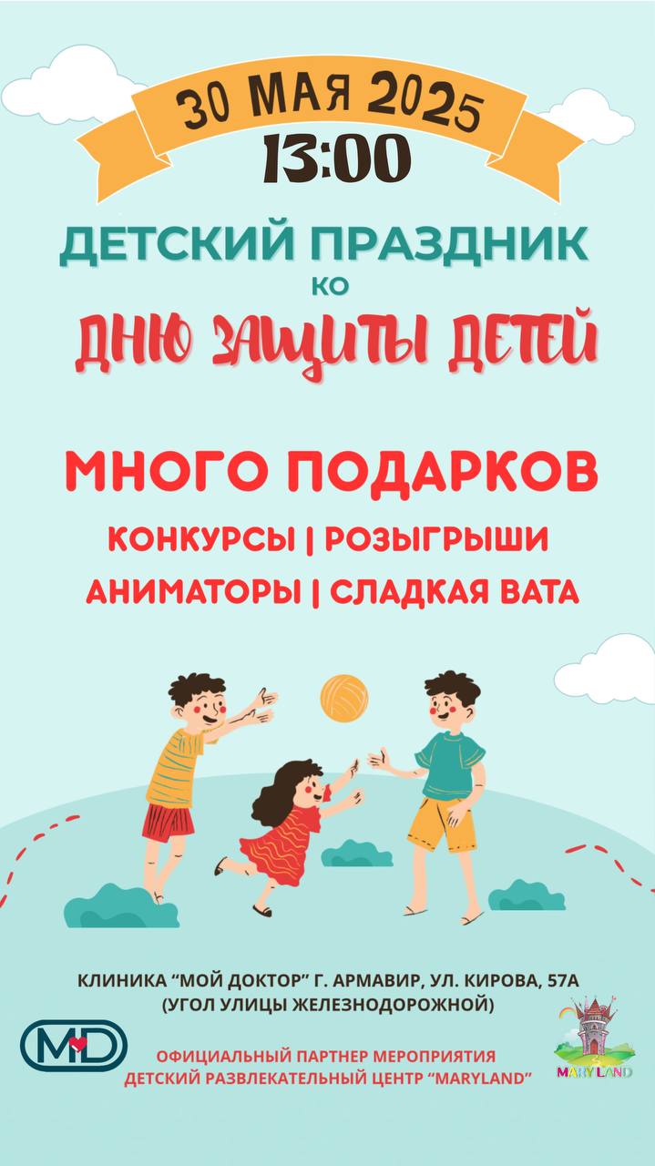 Приглашаем на бесплатный детский праздник в честь Дня защиты детей!