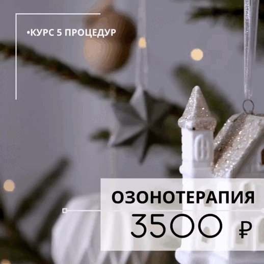 Курс озонотерапии по специальной цене