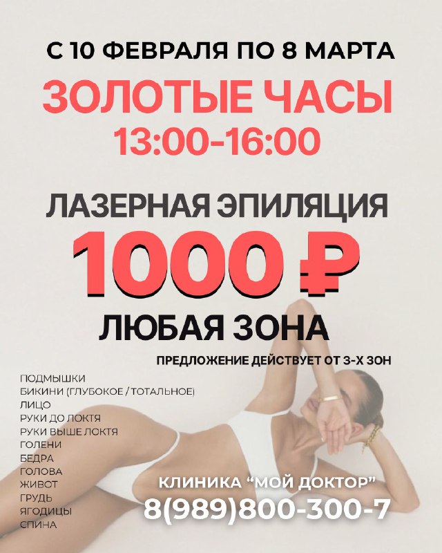 Лазерная эпиляция за 1000 рублей в Армавире