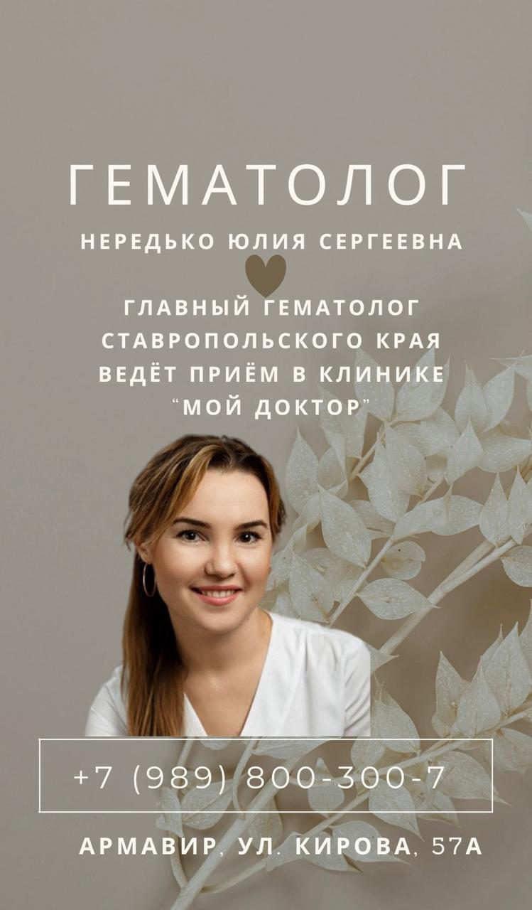 ВРАЧ-ГЕМАТОЛОГ в клинике «Мой Доктор» в Армавире
