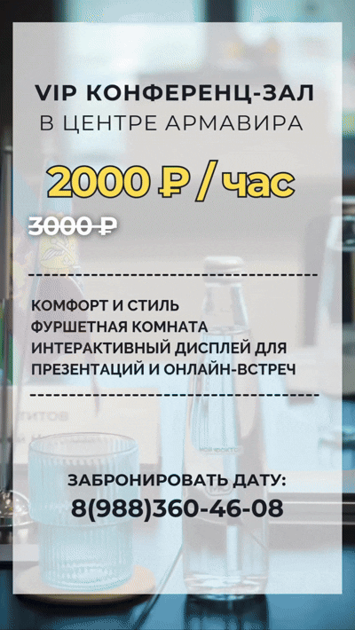 Престижный конференц-зал в центре города Армавира — проведите встречу в VIP-формате