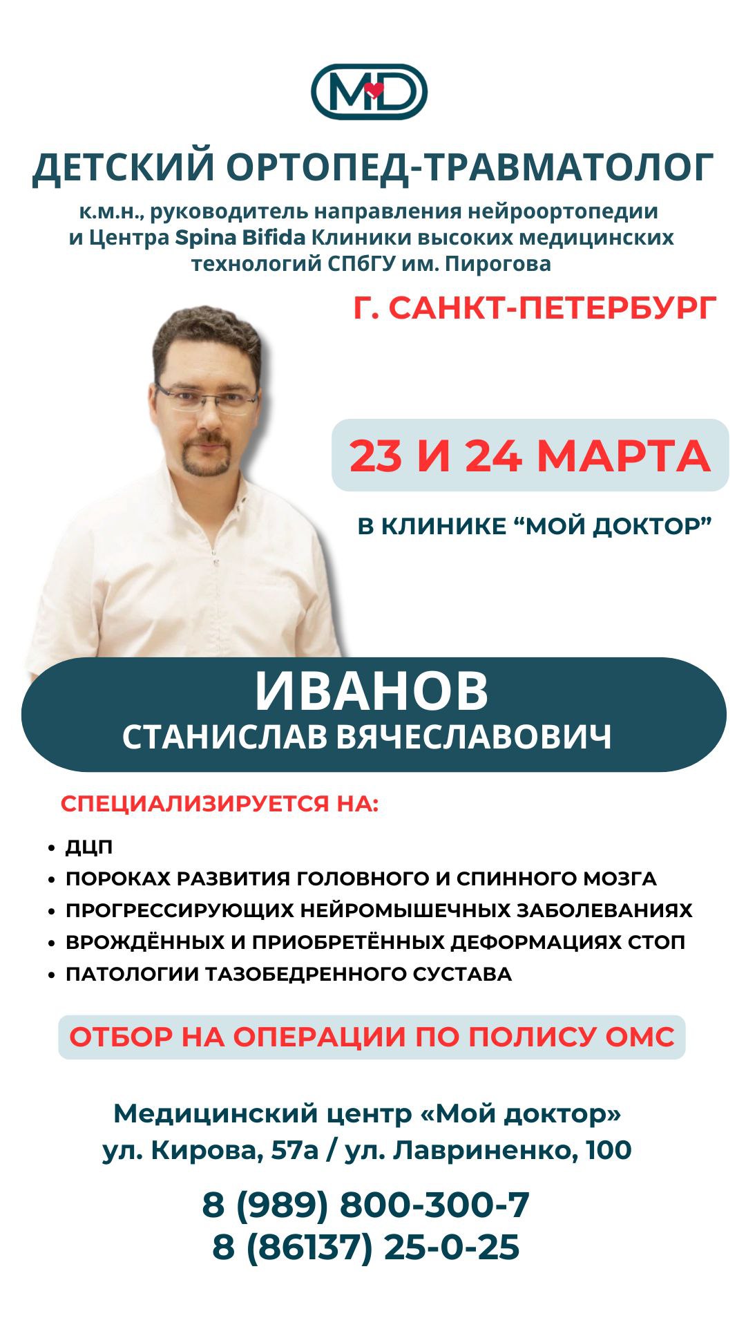 ДЕТСКИЙ ОРТОПЕД-ТРАВМАТОЛОГ ИЗ САНКТ-ПЕТЕРБУРГА | ОТБОР НА ОПЕРАЦИИ