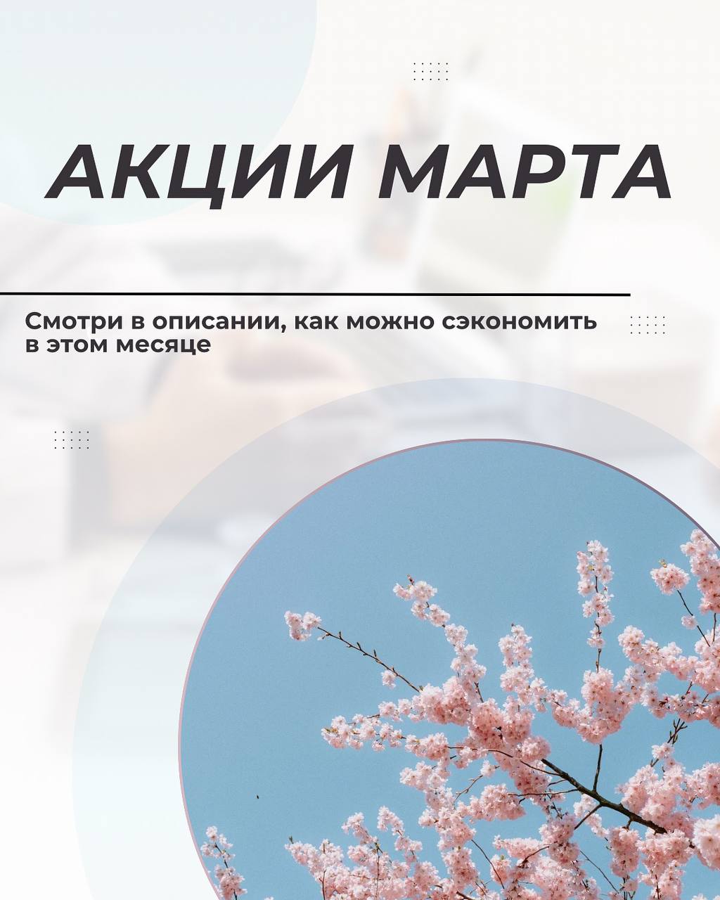 АКЦИИ МАРТА клиники «МОЙ ДОКТОР»