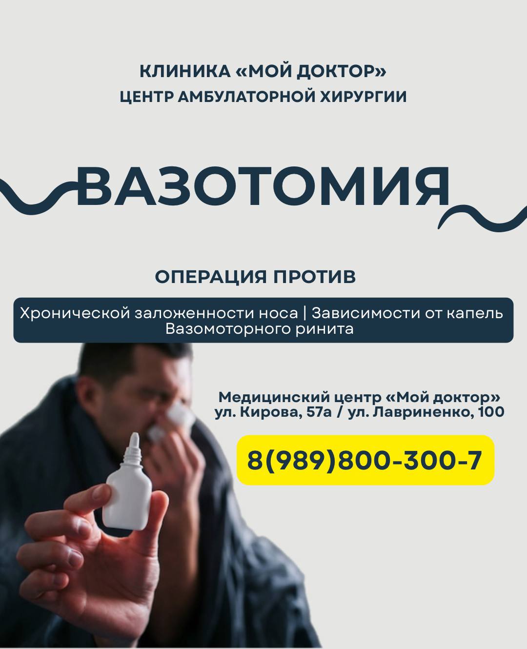 Хроническая заложенность носа? Зависимость от капель? Есть решение: малоинвазивная процедура в рамках одного дня — вазотомия
