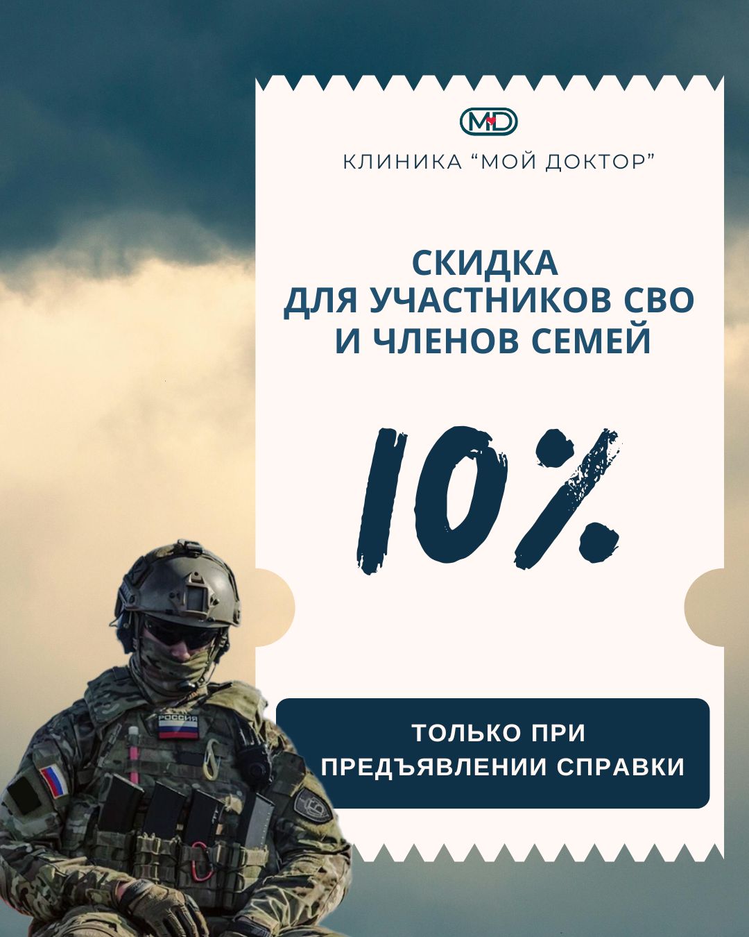 Акция для участников СВО и членов их семей – 10% на услуги медицинского центра «Мой Доктор» в Армавире