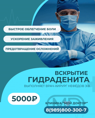 Вскрытие гидраденита в "Мой Доктор" | Центр амбулаторной хирургии в Армавире