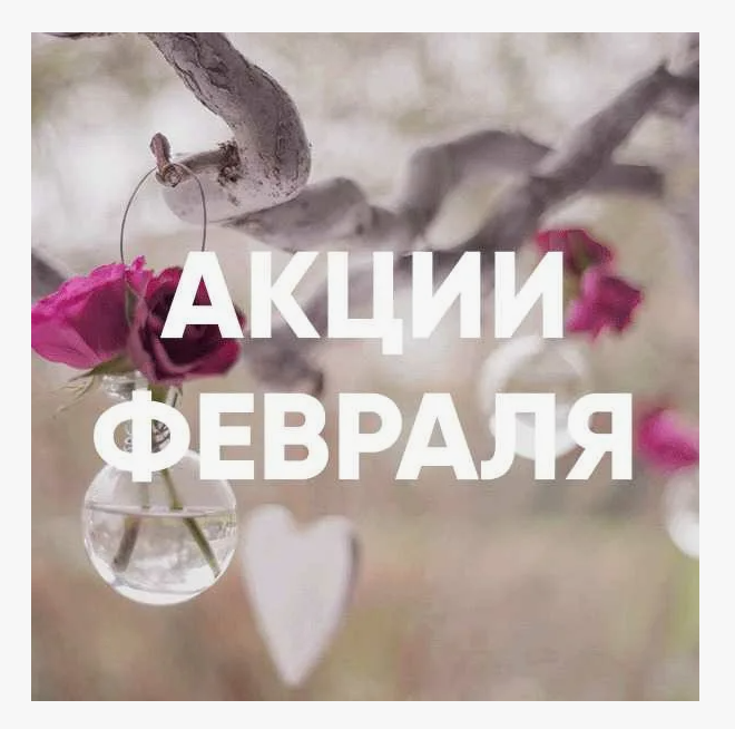 АКЦИИ ФЕВРАЛЯ клиники «МОЙ ДОКТОР»