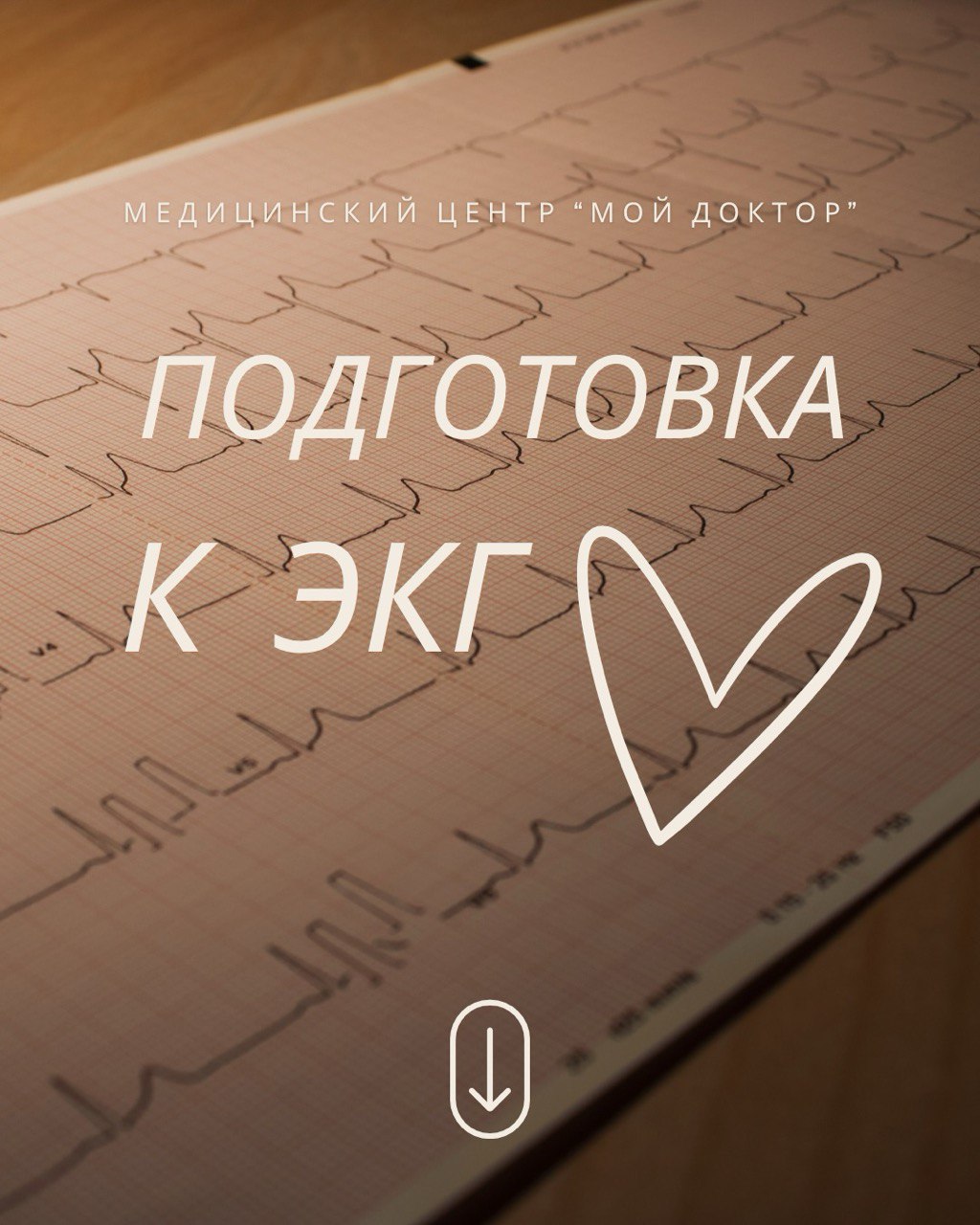 Подготовка к процедуре ЭКГ: что нужно знать
