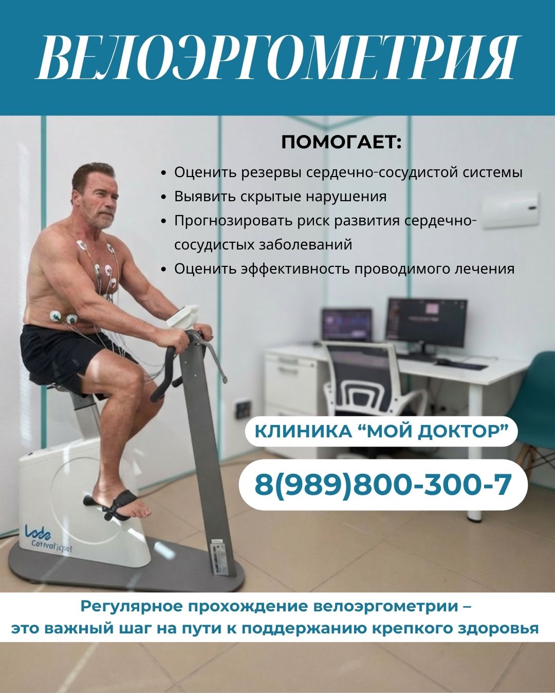 Одышка, боли в груди, перебои в сердце при нагрузке? Пройдите исследование велоэргометрия в Армавире