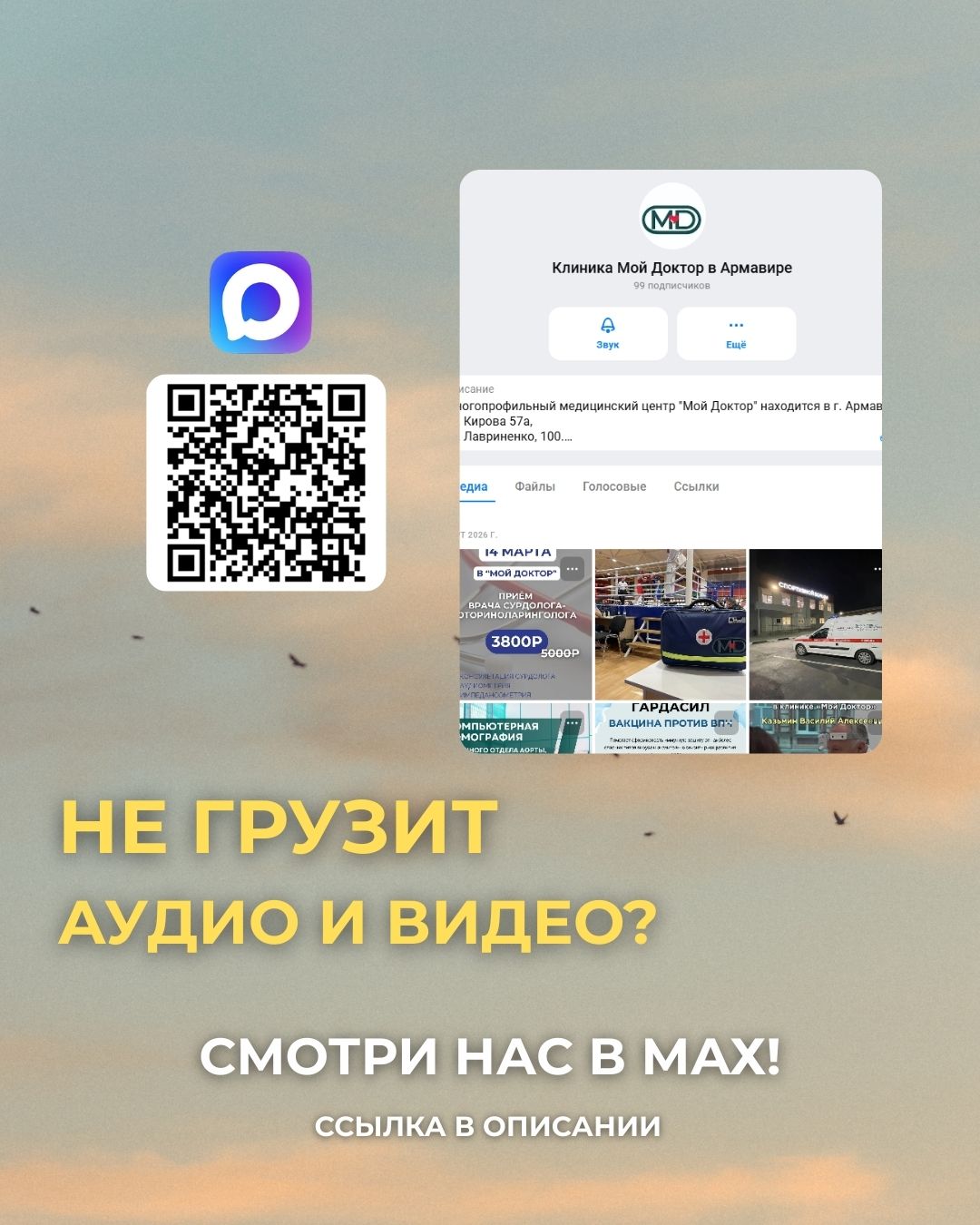 Официальный канал клиники "Мой Доктор" в мессенджере MAX 